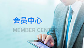 會(huì)員中心