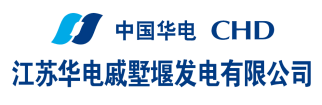 江蘇華電戚墅堰發(fā)電有限公司